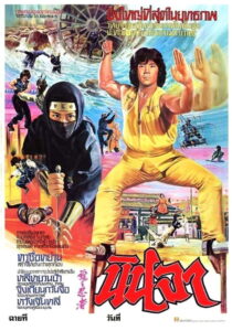 Ninja in the Dragon s Den นินจา พากย์ไทย