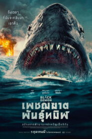 The Black Demon เพชฌฆาตพันธุ์ทมิฬ พากย์ไทย/ซับไทย