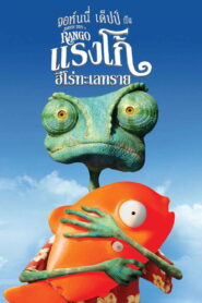 Rango แรงโก้ ฮีโร่ทะเลทราย พากย์ไทย