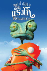 Rango แรงโก้ ฮีโร่ทะเลทราย พากย์ไทย