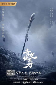 Knights Of Valour ดาบชิงหลงยั้นเยว่ พากย์ไทย/ซับไทย