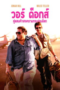 War Dogs วอร์ ด็อก คู่ป๋าขาแสบ พากย์ไทย