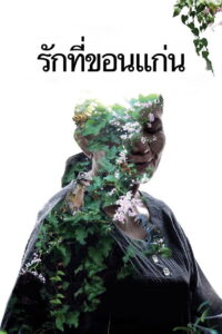 Cemetery of Splendor รักที่ขอนแก่น พากย์ไทย
