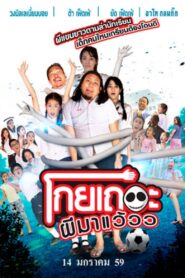 Koey Ther Phee Ma Weaw โกยเถอะผีมาแว้วว พากย์ไทย