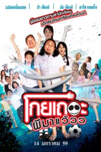 Koey Ther Phee Ma Weaw โกยเถอะผีมาแว้วว พากย์ไทย