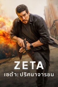 Agent Zeta เซต้า ปริศนาจารชน พากย์ไทย/ซับไทย