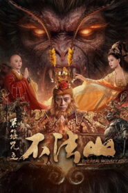 The Real Monkey King(紧箍咒之不法山) คาถารัตเกล้าแห่งภูผาไร้อารยะ ซับไทย