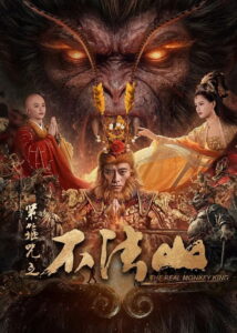 The Real Monkey King(紧箍咒之不法山) คาถารัตเกล้าแห่งภูผาไร้อารยะ ซับไทย