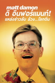 The informant ดิ อินฟอร์แมนท์ แหล่งข่าวลับ ล้วง..โลกตื่น ซับไทย
