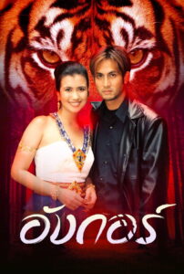Angkor อังกอร์ พากย์ไทย