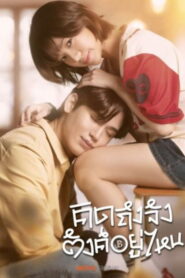 Chasing Love Chasing Cash คิดถึงจัง ตังค์อยู่ไหน พากย์ไทย