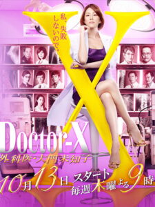 Doctor-X: Surgeon Michiko Daimon Season 4 หมอซ่าส์พันธุ์เอ็กซ์ ปี 4 พากย์ไทย/ซับไทย