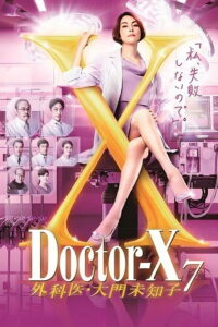 Doctor-X: Surgeon Michiko Daimon Season 7 หมอซ่าส์พันธุ์เอ็กซ์ ปี 7 พากย์ไทย