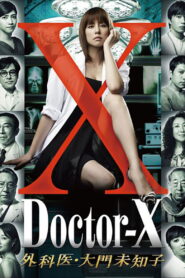 Doctor-X: Surgeon Michiko Daimon Season 1 หมอซ่าส์พันธุ์เอ็กซ์ ปี 1 พากย์ไทย/ซับไทย