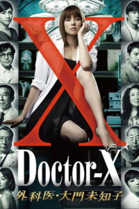 Doctor-X: Surgeon Michiko Daimon Season 1 หมอซ่าส์พันธุ์เอ็กซ์ ปี 1 พากย์ไทย/ซับไทย