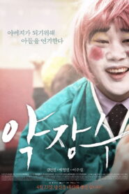 Clown of a Salesman(약장수) พากย์ไทย