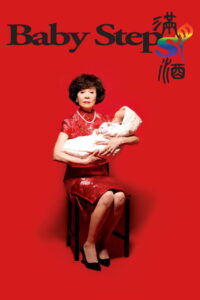 Baby Steps รักต้องอุ้ม พากย์ไทย