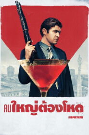 The Ruthless คนใหญ่ต้องโหด ซับไทย