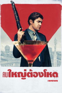 The Ruthless คนใหญ่ต้องโหด ซับไทย