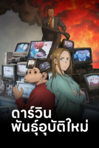 The Darwin Incident ดาร์วิน พันธุ์อุบัติใหม่ พากย์ไทย/ซับไทย
