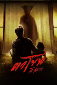 The Cursed Mask ตาโขน พากย์ไทย/ซับไทย