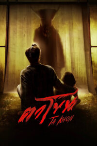 The Cursed Mask ตาโขน พากย์ไทย/ซับไทย