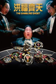 The Gambling Ghost (洪福齊天)  ปู่ผี พ่อนักเลง ลูกกลิ้ง พากย์ไทย