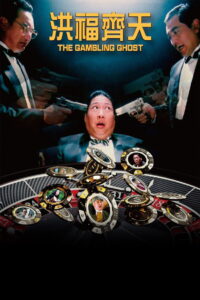The Gambling Ghost (洪福齊天)  ปู่ผี พ่อนักเลง ลูกกลิ้ง พากย์ไทย