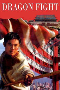 Dragon Fight (龍在天涯) มังกรกระแทกเมือง ซับไทย