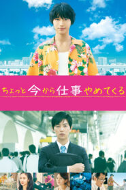 To Each His Own รอเดี๋ยวนะ ตอนนี้ขอไปลาออกจากงานก่อน ซับไทย