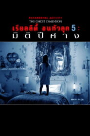 Paranormal Activity The Ghost Dimension เรียลลิตี้ ขนหัวลุก 5 มิติปีศาจ ซับไทย
