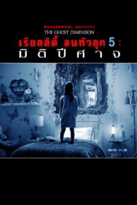 Paranormal Activity The Ghost Dimension เรียลลิตี้ ขนหัวลุก 5 มิติปีศาจ ซับไทย