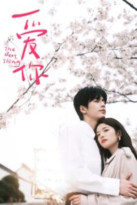 The Best Thing Season 1 รักเธอที่สุดเลย ปี 1 พากย์ไทย/ซับไทย