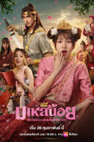 Oops! Im the Concubine มเหสีน้อย พากย์ไทย
