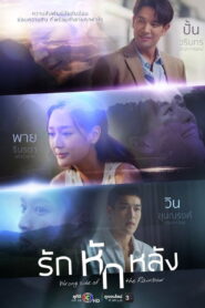 Wrong Side of the Rainbow รักหักหลัง พากย์ไทย