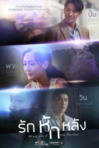 Wrong Side of the Rainbow รักหักหลัง พากย์ไทย