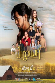 Pinanong Season 1 ปิ่นอนงค์ ปี 1 พากย์ไทย