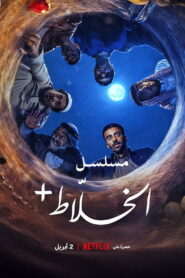 Alkhallat+: The Series ซับไทย