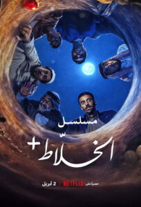 Alkhallat+: The Series ซับไทย