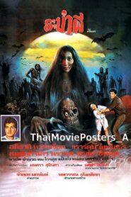 ระบำผี พากย์ไทย