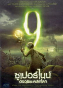 9 ซูเปอร์ไนน์ อัจฉริยะพลิกโลก พากย์ไทย