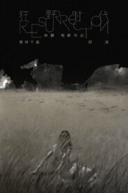 Resurrection(狂野时代) ซับไทย