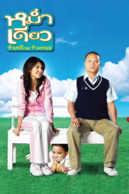 Little Cupid หม่ำเดียว หัวเหลี่ยม หัวแหลม พากย์ไทย