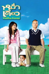 Little Cupid หม่ำเดียว หัวเหลี่ยม หัวแหลม พากย์ไทย