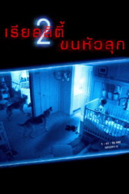 Paranormal Activity 2 เรียลลิตี้ ขนหัวลุก 2 พากย์ไทย/ซับไทย