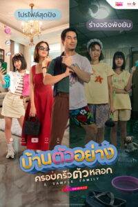 A Sample Family Season 1 บ้านตัวอย่าง ครอบครัวตัวหลอก ปี 1 พากย์ไทย
