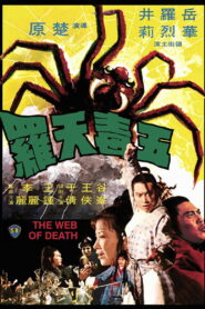 The Web of Death(五毒天羅) ฤทธิ์ไอ้แมงมุม พากย์ไทย