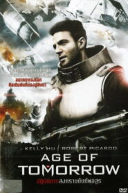 Age of Tomorrow ปฏิบัติการสงครามดับทัพอสูร ซับไทย