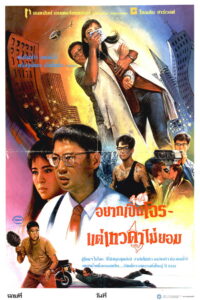 To Err Is Humane(標錯參) อยากเป็นโจร…แต่เทวดาไม่ยอม พากย์ไทย