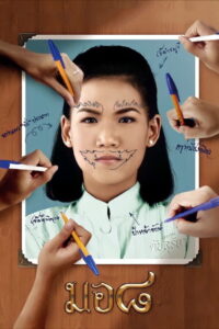 Mo8 มอ ๘ พากย์ไทย